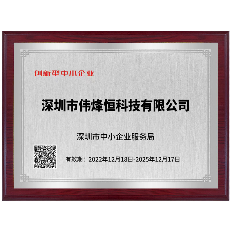 偉烽恒創(chuàng)新型企業(yè)榮譽(yù)證書