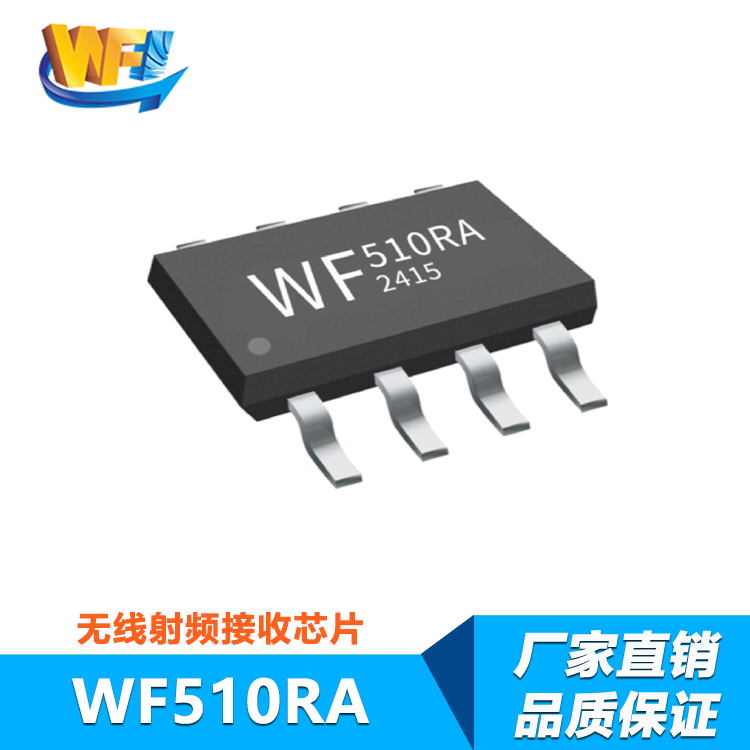 WF510RA高靈敏度低功耗射頻接收芯片