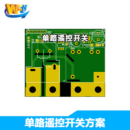 單路遙控開(kāi)關(guān)方案