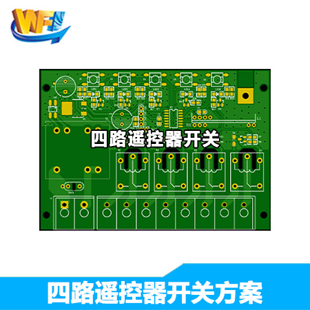 四路遙控器開(kāi)關(guān)方案
