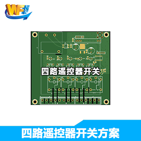 四路遙控器開(kāi)關(guān)2方案