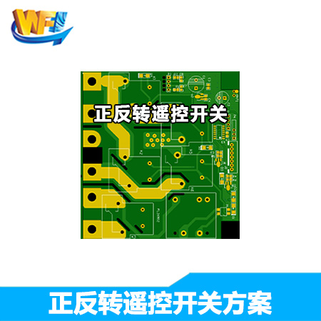 正反轉(zhuǎn)遙控開(kāi)關(guān)方案