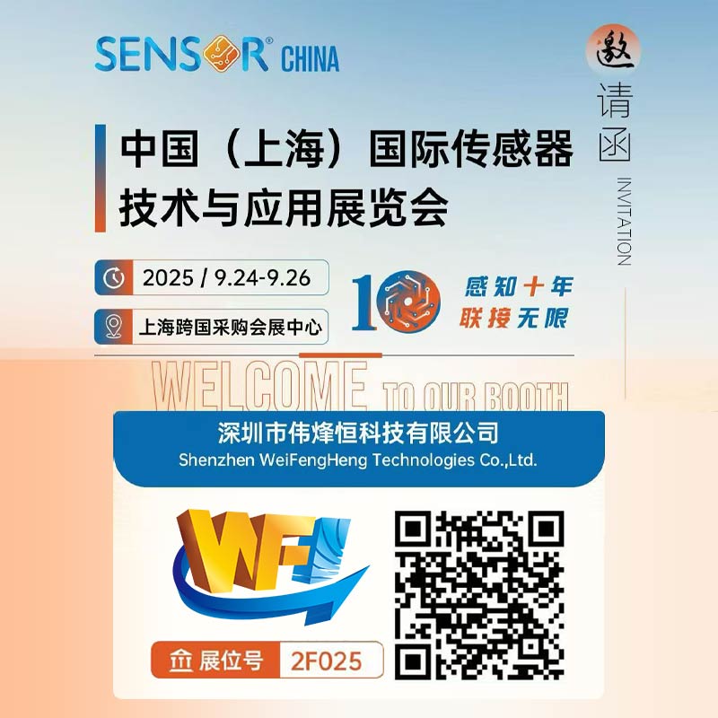 偉烽恒攜手新品閃耀第十屆上海傳感器展會(huì)現(xiàn)場(chǎng)